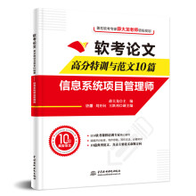 《书籍软考论文高分特训与范文篇信息系统项目管理师薛大龙信息系统项目管理师的备考考生信息系统项目管理师论文专项培训》[66M]百度网盘|pdf下载|亲测有效