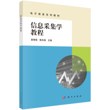 《信息采集学教程》[64M]百度网盘|pdf下载|亲测有效