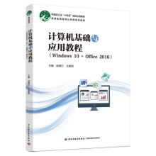 《计算机基础与应用教程》[64M]百度网盘|pdf下载|亲测有效
