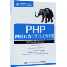 《PHP网站开发项目式教程》[69M]百度网盘|pdf下载|亲测有效