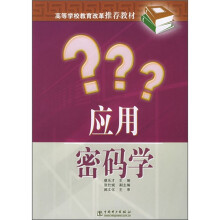 《高等学校教育改革推荐教材：应用密码学》[99M]百度网盘|pdf下载|亲测有效