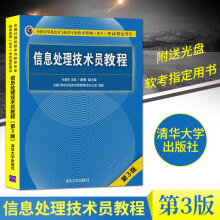 《年全国计算机技术与软件专业技术资格水平考试用书信息处理技术员教程初级教程第3版第三版软考初级教材》[85M]百度网盘|pdf下载|亲测有效