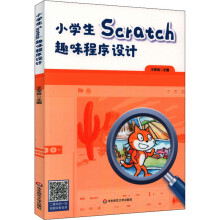 《小学生Scratch趣味程序设计王荣良编书籍》[51M]百度网盘|pdf下载|亲测有效