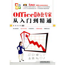 《OFFICE办公专家从入门到精通曾丽》[75M]百度网盘|pdf下载|亲测有效