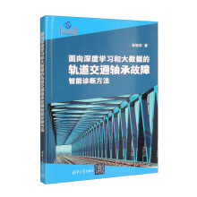 《面向深度学习和大数据的轨道交通轴承故障智能诊断方法》[43M]百度网盘|pdf下载|亲测有效