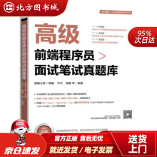 《高级前端程序员面试笔试真题库猿媛之家著北方城》[76M]百度网盘|pdf下载|亲测有效