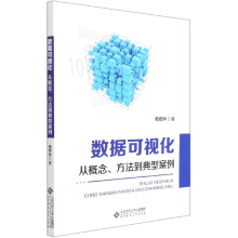 《数据可视化》[92M]百度网盘|pdf下载|亲测有效