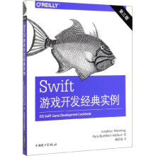 《Swift游戏开发经典实例》[63M]百度网盘|pdf下载|亲测有效