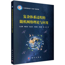 《复杂体系过程的随机网络理论与应用》[83M]百度网盘|pdf下载|亲测有效