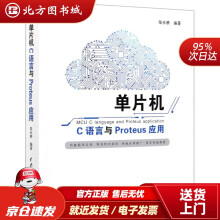 《单片机C语言与Proteus应用中国水利水电北方城》[83M]百度网盘|pdf下载|亲测有效