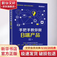 《手把手教你做B端产品》[84M]百度网盘|pdf下载|亲测有效