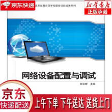 《网络设备配置与调试郑云辉著科学》[77M]百度网盘|pdf下载|亲测有效