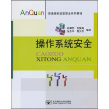 《普通高校信息安全系列教材：操作系统安全》[90M]百度网盘|pdf下载|亲测有效