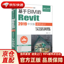 《基于BIM的Revit中文版建筑设计实战演练嵇立安》[52M]百度网盘|pdf下载|亲测有效