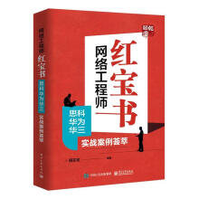 《网络工程师计算机与互联网周亚军编著》[59M]百度网盘|pdf下载|亲测有效