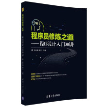 《程序员修炼之道——程序设计入门讲》[92M]百度网盘|pdf下载|亲测有效
