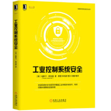 《工业控制系统安全》[90M]百度网盘|pdf下载|亲测有效