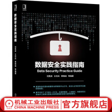 《官网数据安全实践指南计算机安全与密码学内外数据安全治理常用思路以及多个方法论介绍书籍》[78M]百度网盘|pdf下载|亲测有效