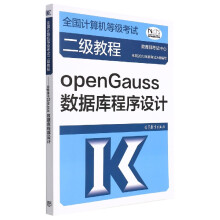 《全国计算机等级考试二级教程——openGauss数据库程序设计》[58M]百度网盘|pdf下载|亲测有效