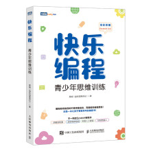 《:快乐编程:青少年思维训练黄威》[73M]百度网盘|pdf下载|亲测有效