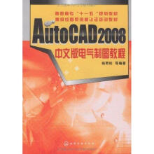 《AUTOCAD中文版电气制图教程杨雨松作书籍》[86M]百度网盘|pdf下载|亲测有效