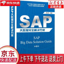 《SAP大数据解决方案陈永杰机械工业》[89M]百度网盘|pdf下载|亲测有效