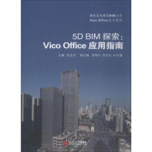 《5DBIM探索:VicoOffice应用指南》[40M]百度网盘|pdf下载|亲测有效