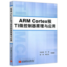 《北航ARMCortex核TI微控制器原理与应用马忠梅李奇北京航空航天》[50M]百度网盘|pdf下载|亲测有效