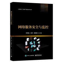 《新书网络服务安全与监控李雨航计算机相关专业的高校学生阅读网络与信息安》[90M]百度网盘|pdf下载|亲测有效