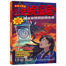 《少年侦探团全套江户川乱步破案侦探推理小说福尔摩斯屁屁侦探9-岁小学生儿童侦探推理故事游暗夜杂技师的预告函》[93M]百度网盘|pdf下载|亲测有效
