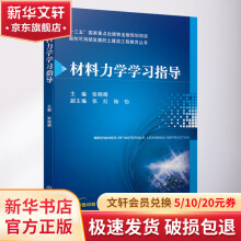 《材料力学学习指导》[77M]百度网盘|pdf下载|亲测有效