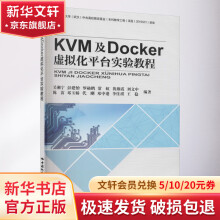 《KVM及Docker虚拟化平台实验教程》[71M]百度网盘|pdf下载|亲测有效