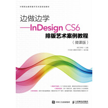 《边做边学--InDesignCS6排版艺术案例教程》[60M]百度网盘|pdf下载|亲测有效