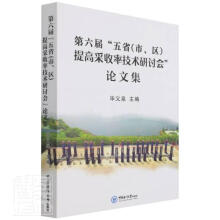 《第六届五省提高采收率技术研讨会论文集者_毕义泉责_孙宇菲中国海洋书籍》[83M]百度网盘|pdf下载|亲测有效