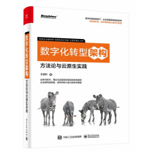 《书数字化转型架构：方法论与云原生实践籍》[64M]百度网盘|pdf下载|亲测有效