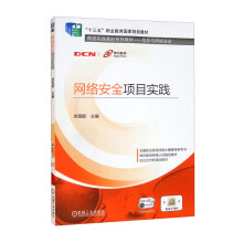 《网络安全项目实践》[45M]百度网盘|pdf下载|亲测有效