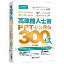 《高效能人士的PPT办公秘技招》[81M]百度网盘|pdf下载|亲测有效