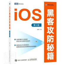 《iOS黑客攻防秘籍陈德计算机与互联网书籍》[93M]百度网盘|pdf下载|亲测有效