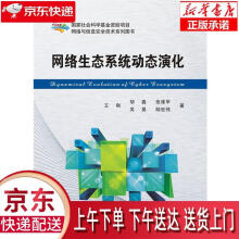 《网络生态系统动态演化王刚西安电子科技》[57M]百度网盘|pdf下载|亲测有效