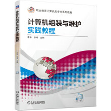 《计算机组装与维护实践教程“十四五”职业教育国家规划教材》[49M]百度网盘|pdf下载|亲测有效