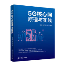 《5G核心网原理与实践易飞何宇》[47M]百度网盘|pdf下载|亲测有效