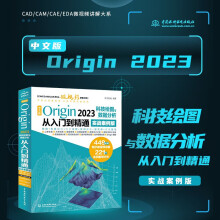 《中文版Origin科技绘图与数据分析从入门到精通实战案例版origin科研绘图与学术图表绘制origin教程教材origin软件安装》[52M]百度网盘|pdf下载|亲测有效