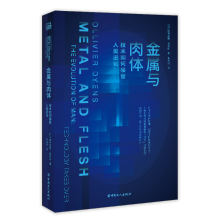 《金属与肉体:技术如何接管人类进化》[96M]百度网盘|pdf下载|亲测有效