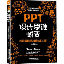 《PPT设计思维蜕变教你做职场加分的幻灯片孙绍涵书籍》[43M]百度网盘|pdf下载|亲测有效