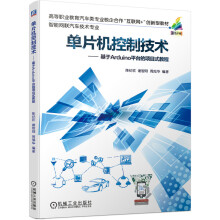 《单片机控制技术-基于Arduino平台的项目式教程》[75M]百度网盘|pdf下载|亲测有效