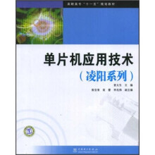 《高职高专“十一五”规划教材：单片机应用技术》[92M]百度网盘|pdf下载|亲测有效