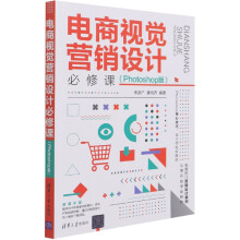 《电商视觉营销设计必修课》[88M]百度网盘|pdf下载|亲测有效