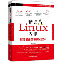《新书精通Linux内核智能设备开发核心技术姜亚华计算机操作数据库编程shell技巧》[46M]百度网盘|pdf下载|亲测有效