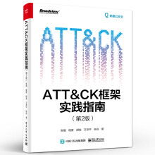 《ATT＆CK框架实践指南》[70M]百度网盘|pdf下载|亲测有效