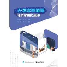 《去观察学编程：科技馆里的奥秘》[87M]百度网盘|pdf下载|亲测有效